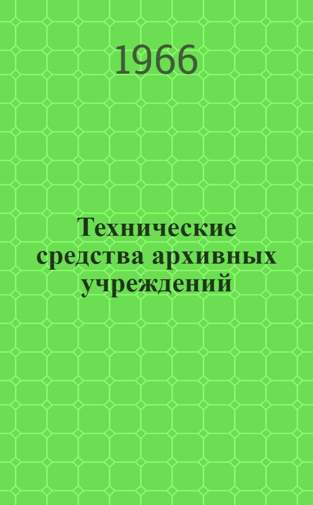 Технические средства архивных учреждений : Отечеств. техника : Каталог : Ч. 1-2
