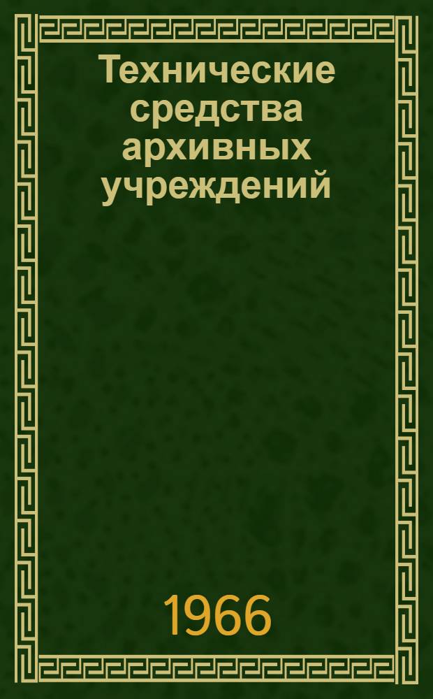 Технические средства архивных учреждений : [Отечеств. техника] Каталог Ч. 1-2. Ч. 2