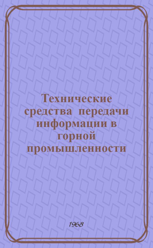 Технические средства передачи информации в горной промышленности : (Связь, сигнализация, диспетчеризация) : Аннот. библиогр. указатель литературы..