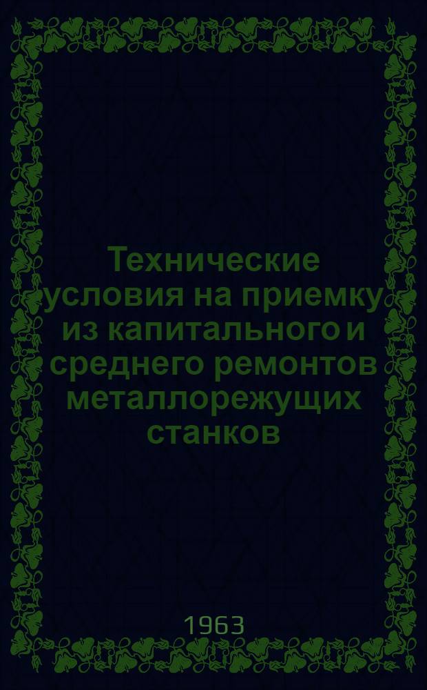 Технические условия на приемку из капитального и среднего ремонтов металлорежущих станков