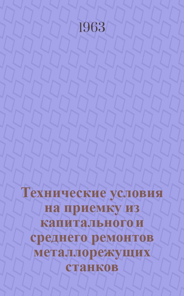 Технические условия на приемку из капитального и среднего ремонтов металлорежущих станков