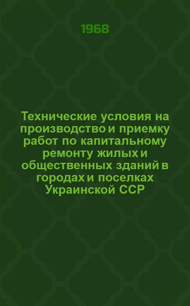Технические условия на производство и приемку работ по капитальному ремонту жилых и общественных зданий в городах и поселках Украинской ССР : Утв. 12/V 1966 г. Ч. 1-. Ч. 2 : Санитарно-технические работы