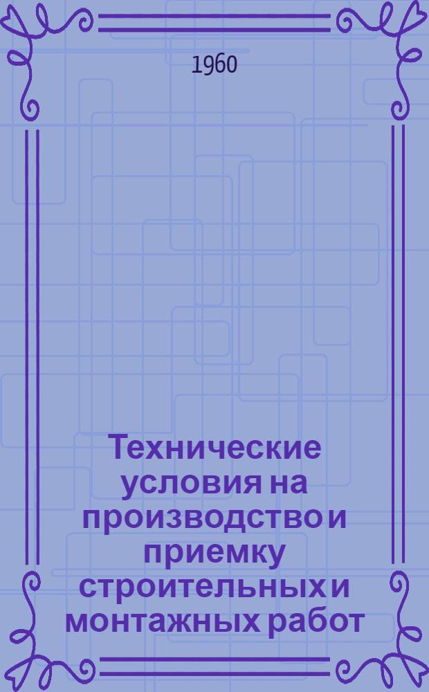 Технические условия на производство и приемку строительных и монтажных работ : СН 66-59 Изд. офиц. Утв. 3/IX 1959 г. Внутренние санитарно-технические работы