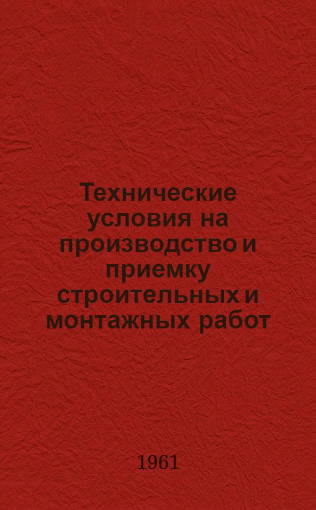 Технические условия на производство и приемку строительных и монтажных работ : СН 66-59 Изд. офиц. Утв. 3/IX 1959 г. Внутренние санитарно-технические работы