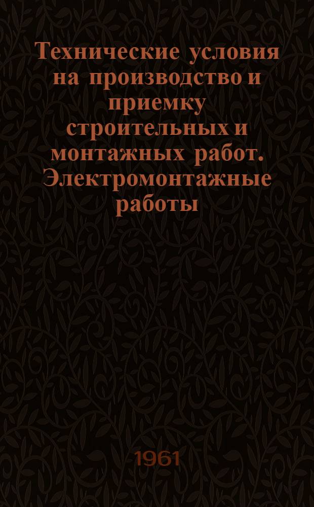 Технические условия на производство и приемку строительных и монтажных работ. Электромонтажные работы