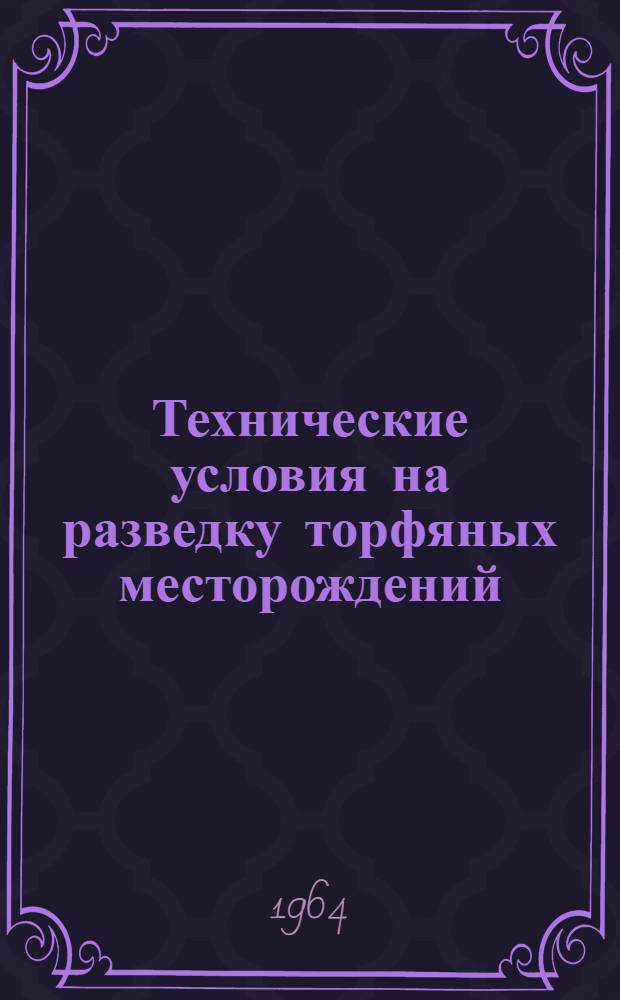 Технические условия на разведку торфяных месторождений