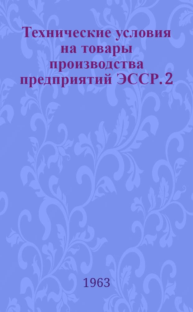 Технические условия на товары производства предприятий ЭССР. [2] : Бумажные и канцелярские товары