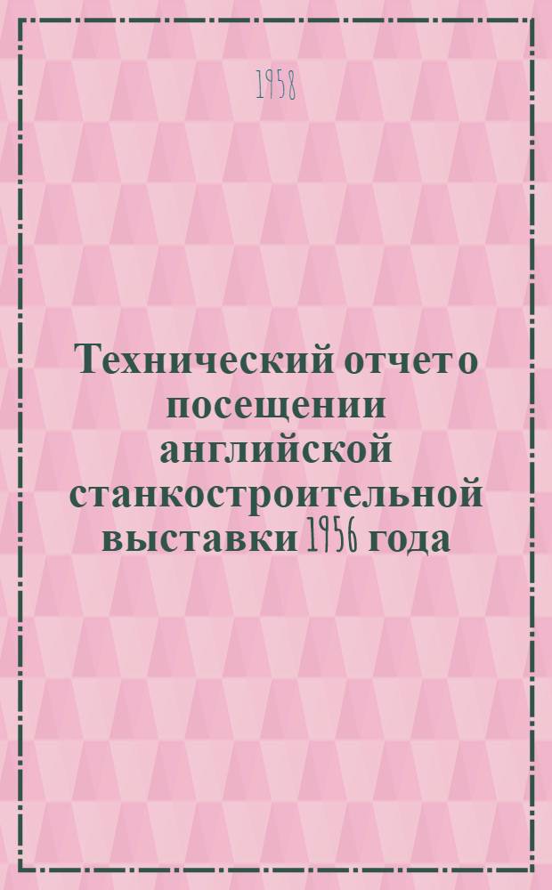 Технический отчет о посещении английской станкостроительной выставки 1956 года