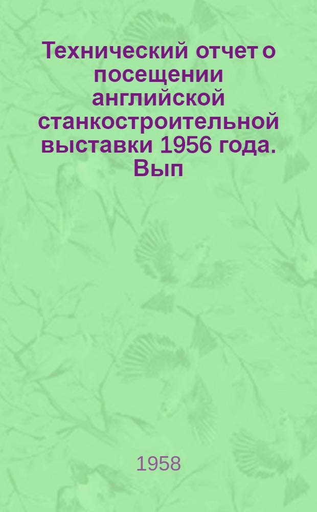 Технический отчет о посещении английской станкостроительной выставки 1956 года. Вып. 2