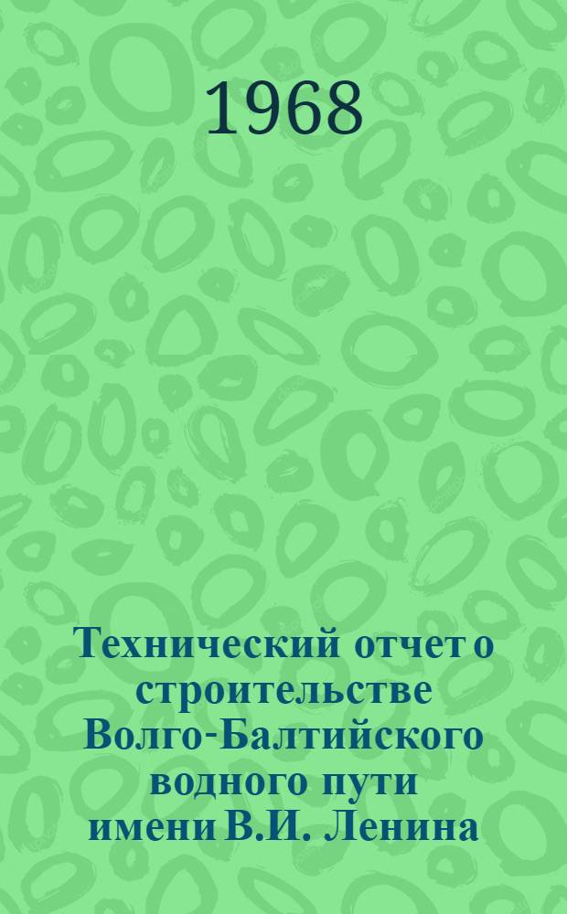 Технический отчет о строительстве Волго-Балтийского водного пути имени В.И. Ленина : [Т. 1-]. Т. 2 : Организация строительства и производство работ