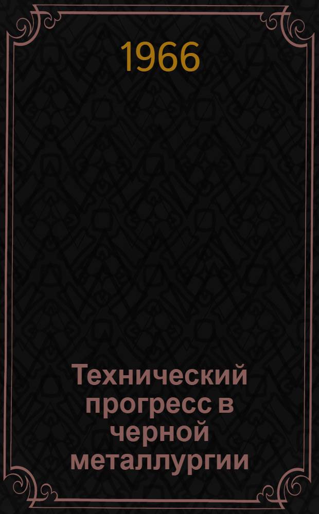 Технический прогресс в черной металлургии : (По материалам респ. семинара). [2] : Сталеплавильное производство