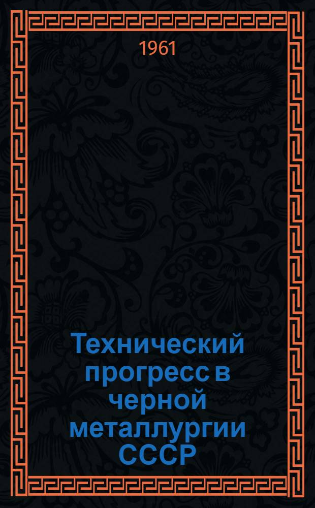 Технический прогресс в черной металлургии СССР : [1]-. [1] : Сталеплавильное производство