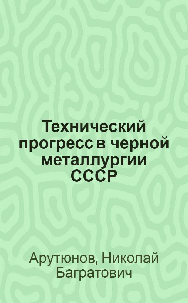 Технический прогресс в черной металлургии СССР : [1]-. [2] : Доменное производство