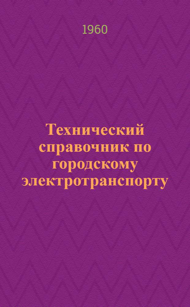 Технический справочник по городскому электротранспорту : В 3 т. Т. 2 : Трамвай