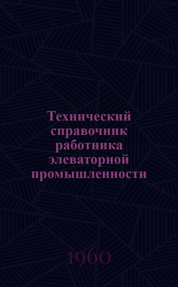 Технический справочник работника элеваторной промышленности : [В 2 ч.]. Ч. 2