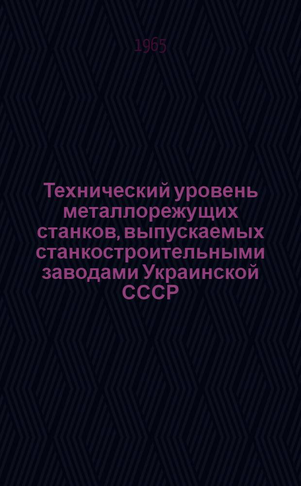 Технический уровень металлорежущих станков, выпускаемых станкостроительными заводами Украинской СССР : Вып. 1-2. Вып. 2