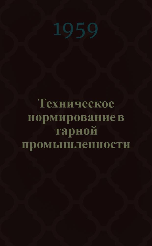 Техническое нормирование в тарной промышленности : В 2 ч