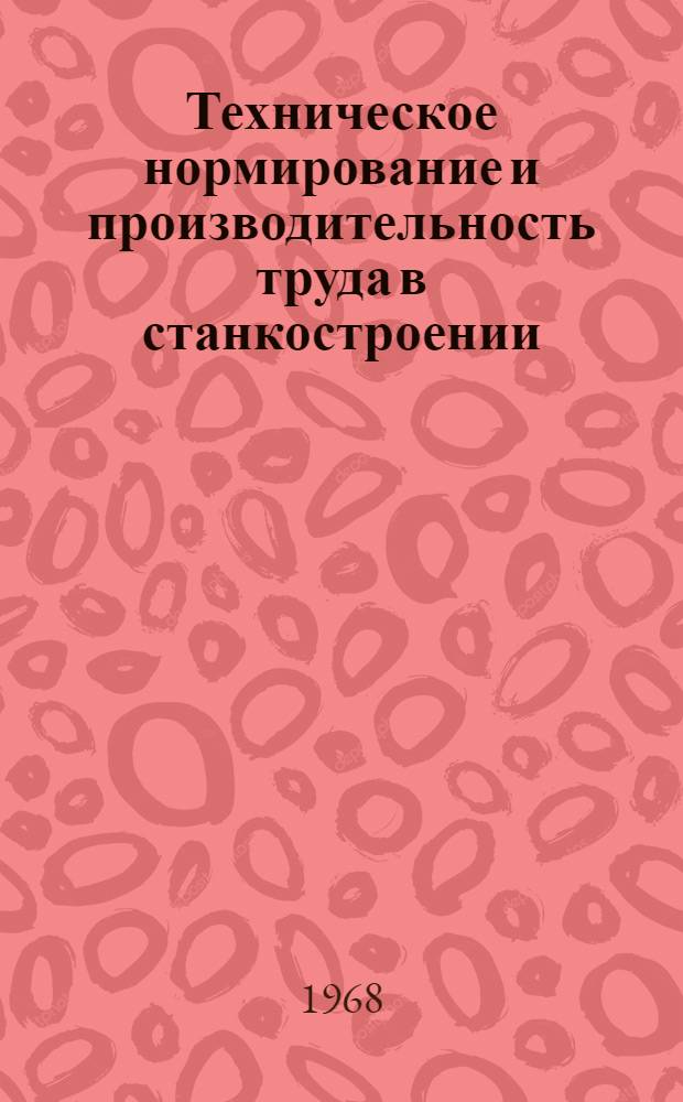 Техническое нормирование и производительность труда в станкостроении : Библиогр. указатель отечеств. литературы..