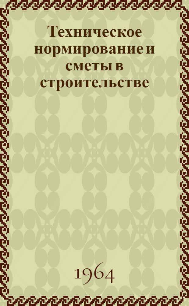 Техническое нормирование и сметы в строительстве : Учеб. пособие для техникумов