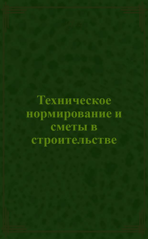 Техническое нормирование и сметы в строительстве : [Учеб. пособие для техникумов]. Ч. 1 : Техническое и тарифное нормирование