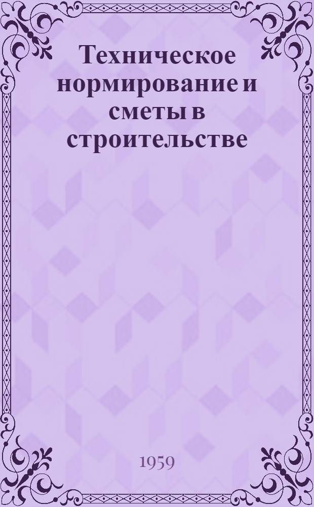 Техническое нормирование и сметы в строительстве : Учеб. пособие для строит. техникумов