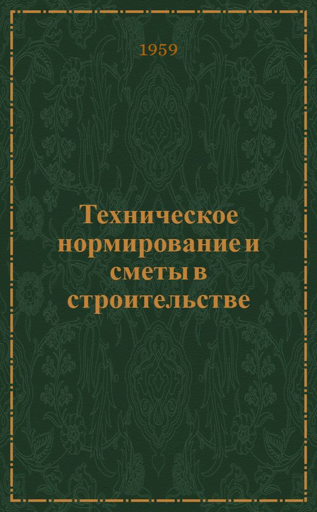 Техническое нормирование и сметы в строительстве : [Учеб. пособие для строит. техникумов]. Ч. 1 : Техническое и тарифное нормирование