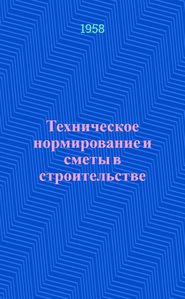 Техническое нормирование и сметы в строительстве : [Учеб. пособие для строит. техникумов]. Ч. 2 : Сметы в строительстве