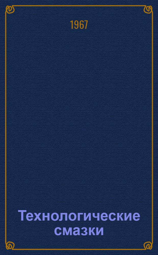 Технологические смазки : [Сборник статей]. Вып. 1