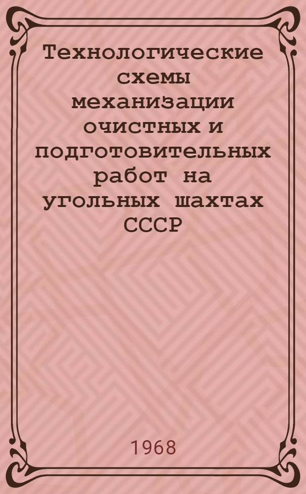 Технологические схемы механизации очистных и подготовительных работ на угольных шахтах СССР : Ч. 1-. Ч. 2 : Подготовительные работы