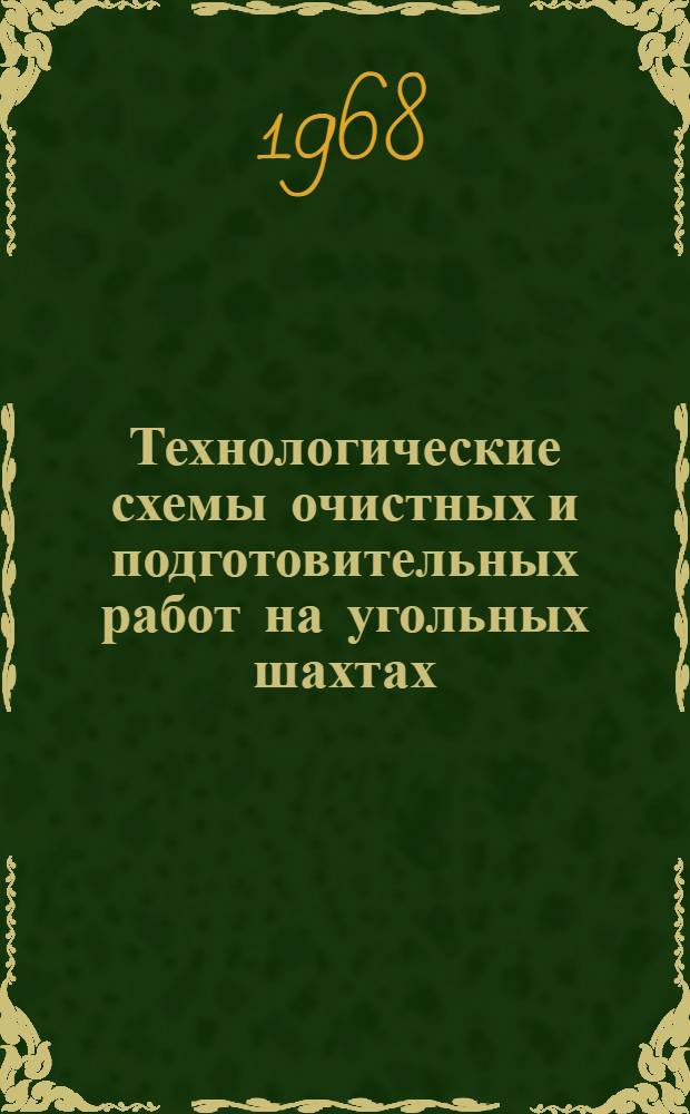 Технологические схемы очистных и подготовительных работ на угольных шахтах : Ч. 1-