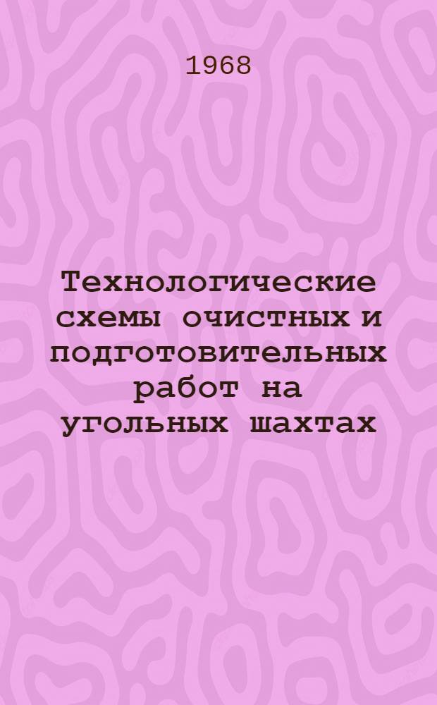 Технологические схемы очистных и подготовительных работ на угольных шахтах : Ч. 1-. Ч. 1 : Очистные работы