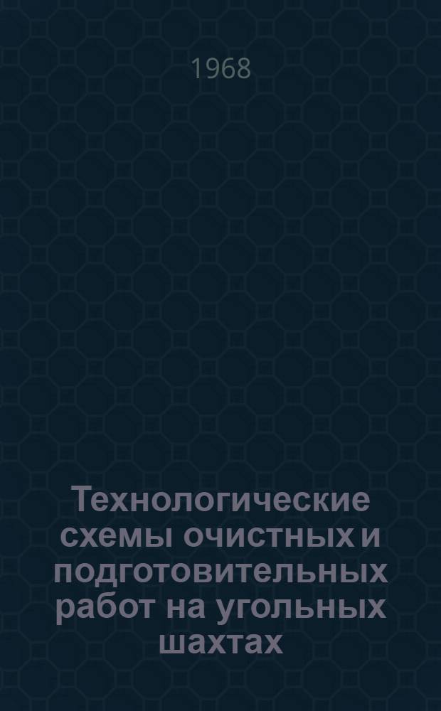 Технологические схемы очистных и подготовительных работ на угольных шахтах : Ч. 1-. Ч. 2 : Подготовительные работы