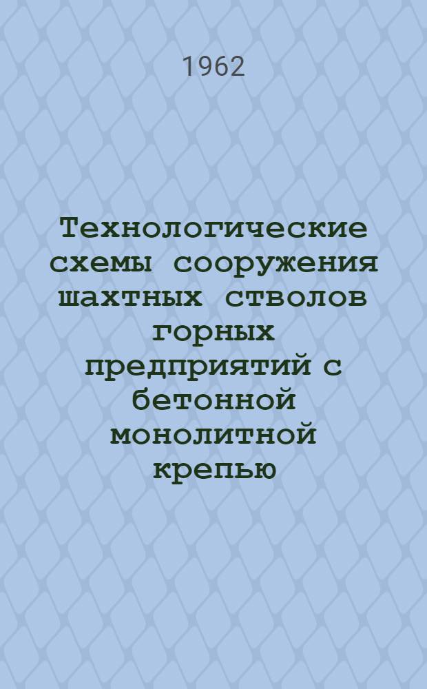 Технологические схемы сооружения шахтных стволов горных предприятий с бетонной монолитной крепью : [Альбом] Ч. 1-2. Ч. 2 : Проходка стволов комплексами КС-2у по совмещенной схеме с бетонной крепью на временных копрах