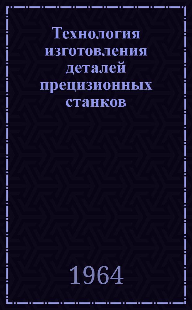 Технология изготовления деталей прецизионных станков : (Из опыта станкостроит. заводов) [В 5 вып.]. Вып. 1 : Технология изготовления станин и корпусных деталей
