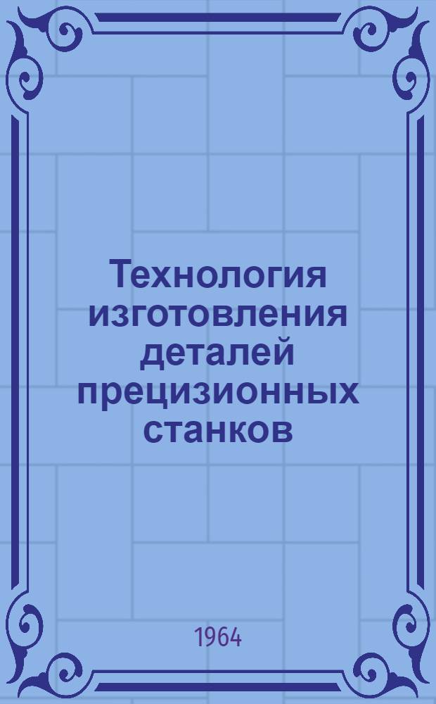 Технология изготовления деталей прецизионных станков : (Из опыта станкостроит. заводов) [В 5 вып.]. Вып. 4 : Технология изготовления гильз и пинолей