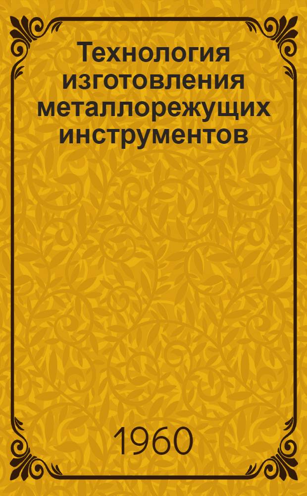 Технология изготовления металлорежущих инструментов : Руководящие материалы. Вып. 7 : Термическая обработка