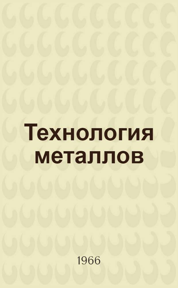 Технология металлов : [Лекции] в магнитофонной записи Для студентов общетехн. фак. Лекция 1-. Лекция 1 : Структура и свойства металлов и металлических сплавов