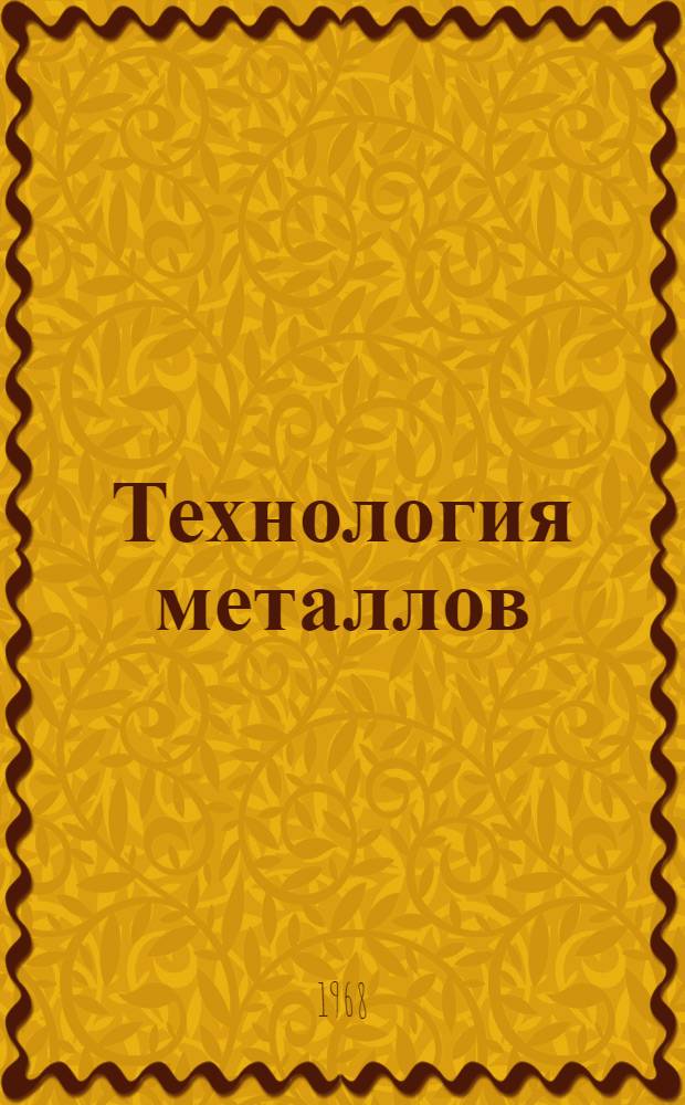 Технология металлов : [Лекции] в магнитофонной записи Для студентов общетехн. фак. Лекция 1-. Лекция 4 и 5 : Обработка металлов давлением