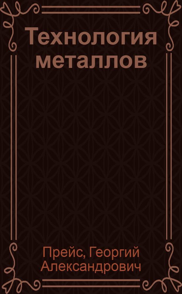 Технология металлов : [Лекции] в магнитофонной записи Для студентов общетехн. фак. Лекция 1-. Лекция 7 : Обработка металлов резанием