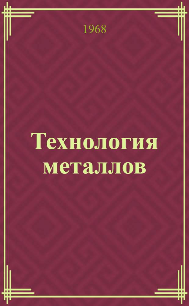 Технология металлов : [Лекции] в магнитофонной записи Для студентов общетехн. фак. Лекция 1-. Лекция 8 : Обработка металлов резанием