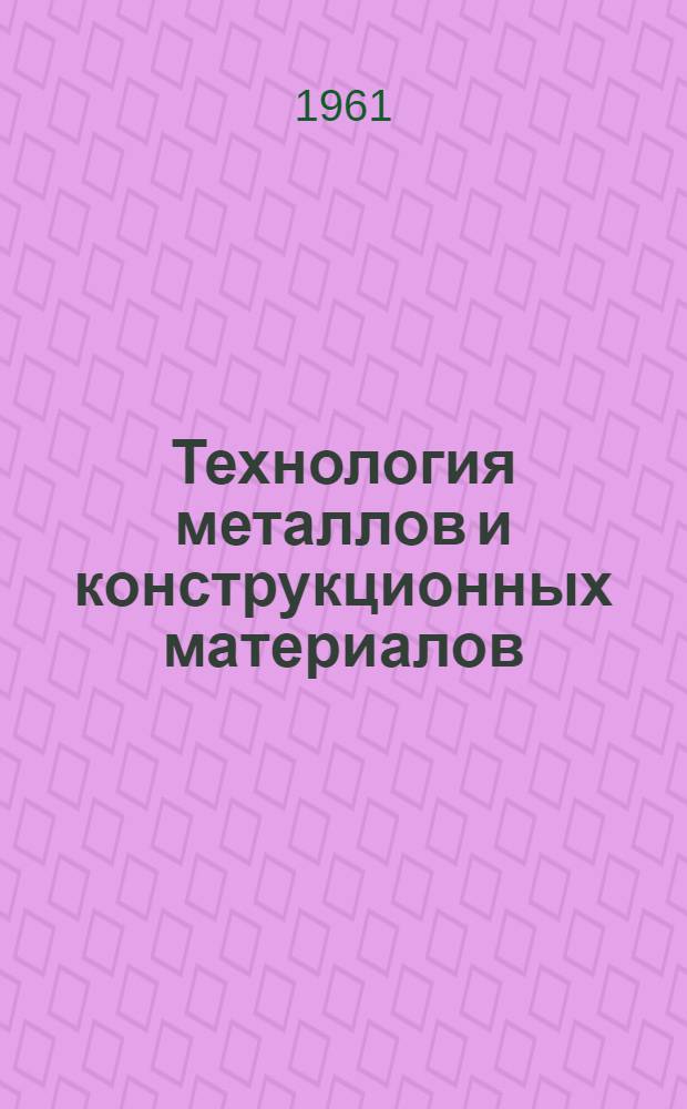 Технология металлов и конструкционных материалов : Лекции. [Ч. 1]