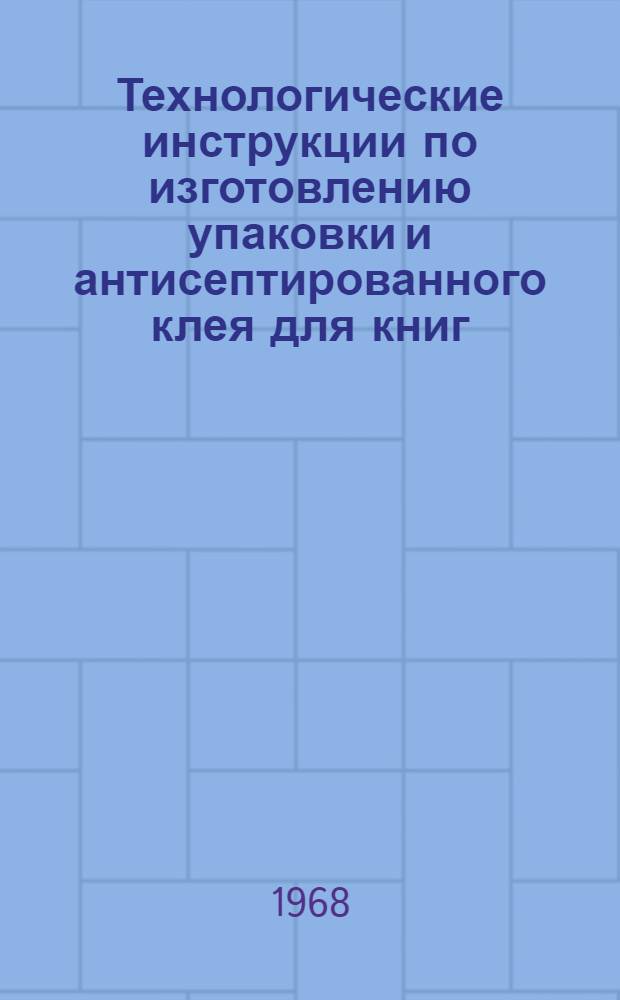 Технологические инструкции по изготовлению упаковки и антисептированного клея для книг, направляемых в районы с тропическим климатом