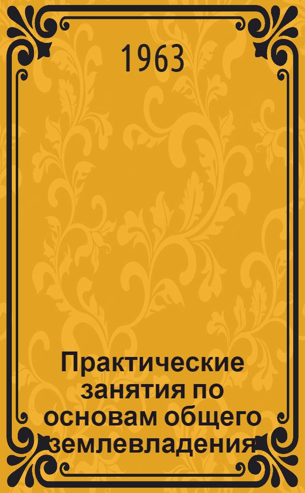 Практические занятия по основам общего землевладения : Для студентов-заочников курса геогр. фак. пед. ин-тов