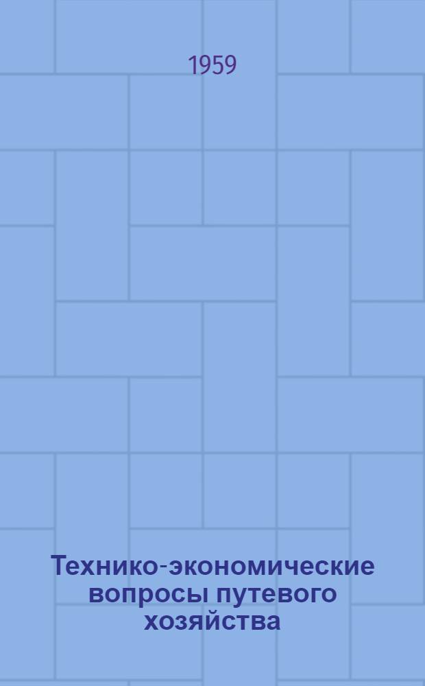 Технико-экономические вопросы путевого хозяйства : Сборник статей