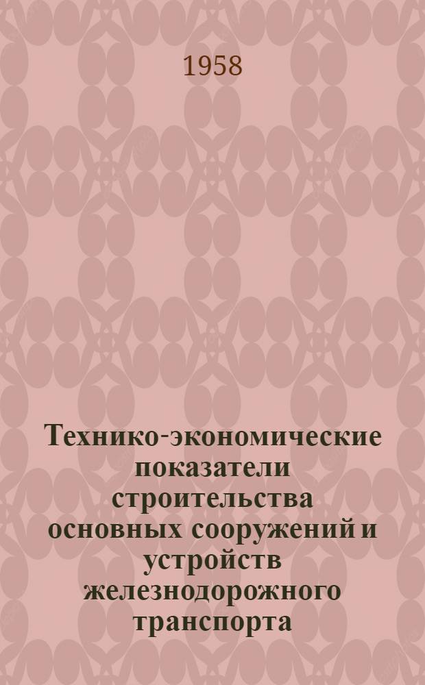 Технико-экономические показатели строительства основных сооружений и устройств железнодорожного транспорта