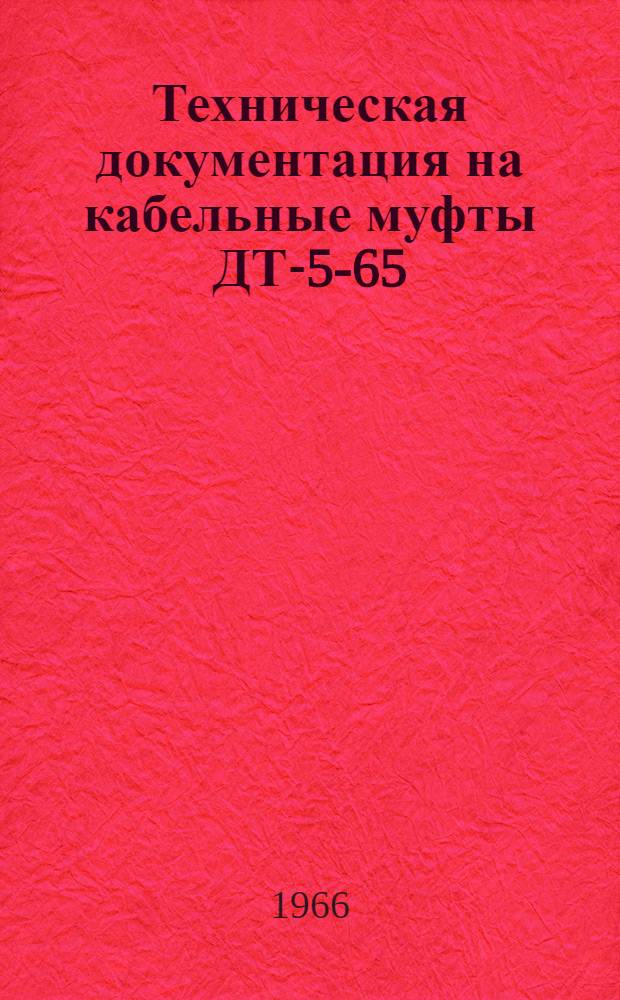 Техническая документация на кабельные муфты ДТ-5-65 : Концевые заделки внутр. установки в резиновых перчатках для кабелей с бум. пропит. изоляцией на напряжение до 6 кв : Утв. Упр. кабельной пром-сти Гос. ком. по электротехнике СССР и Главэлектромонтажем Гос. производ. ком. по монтажным и спец. строит. работам СССР в 1965 г