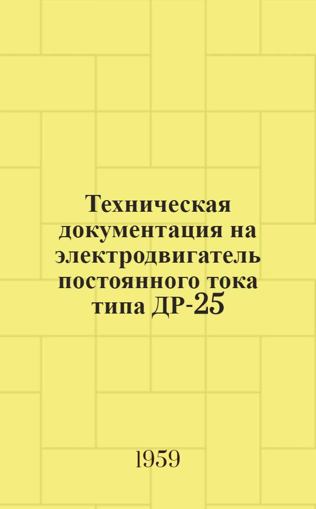 Техническая документация на электродвигатель постоянного тока типа ДР-25