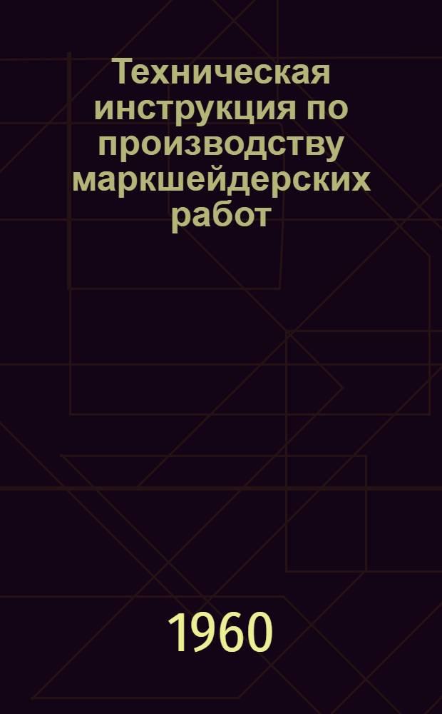 Техническая инструкция по производству маркшейдерских работ : Утв. Гос. ком. Советов Министров РСФСР, УССР, УзССР, КазССР по надзору за безопасным ведением работ в пром-сти и горному надзору : Дополнение... : (Работы на карьерах общераспространенных полезных ископаемых)