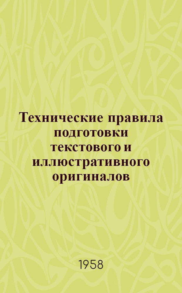 Технические правила подготовки текстового и иллюстративного оригиналов