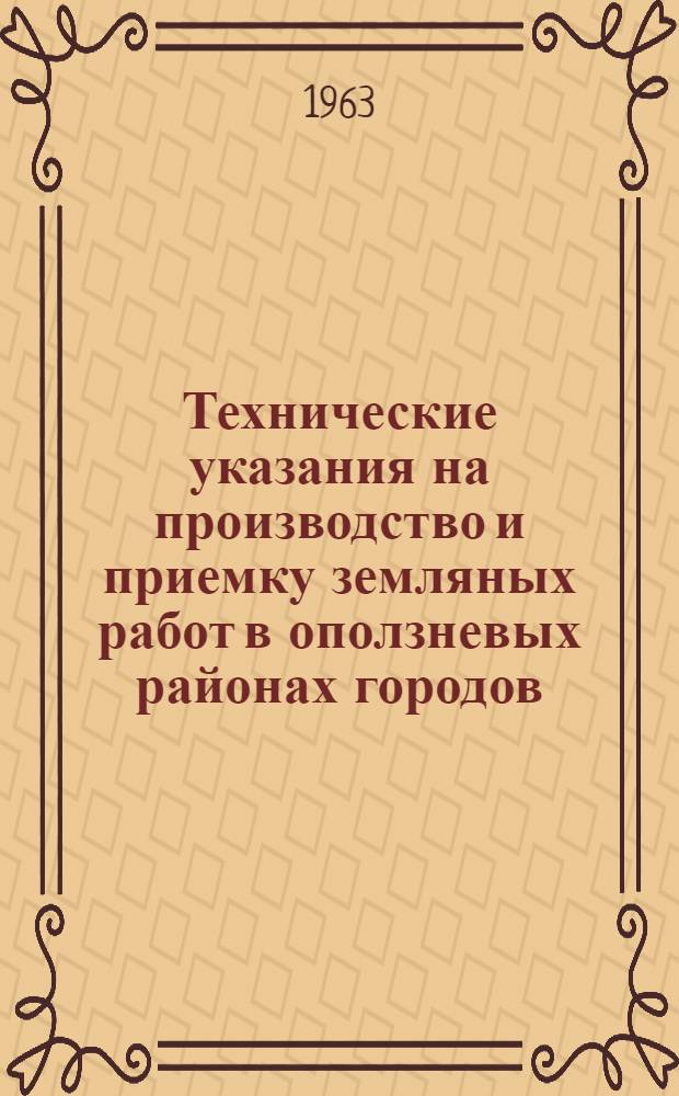 Технические указания на производство и приемку земляных работ в оползневых районах городов